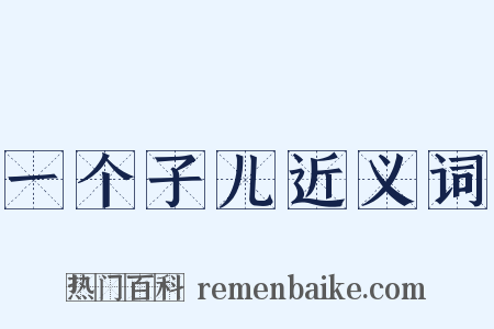 一个子儿近义词是什么意思的图片